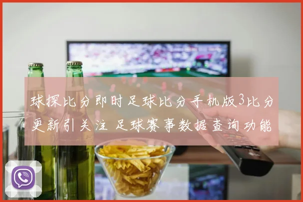 球探比分即时足球比分手机版3比分更新引关注 足球赛事数据查询功能再受关注