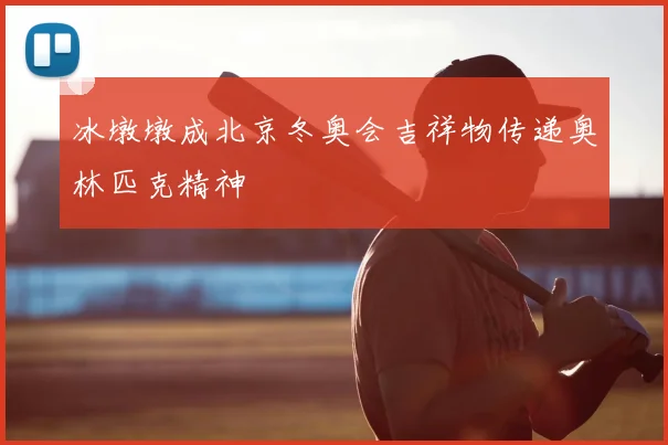 冰墩墩成北京冬奥会吉祥物传递奥林匹克精神