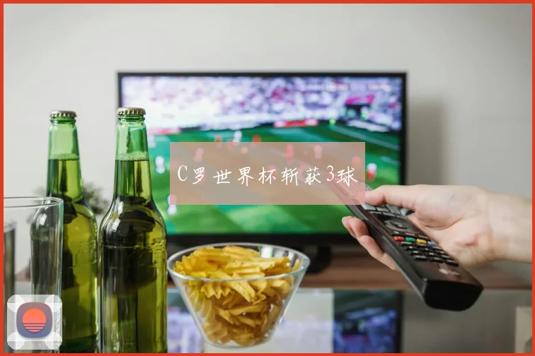 C罗世界杯斩获3球