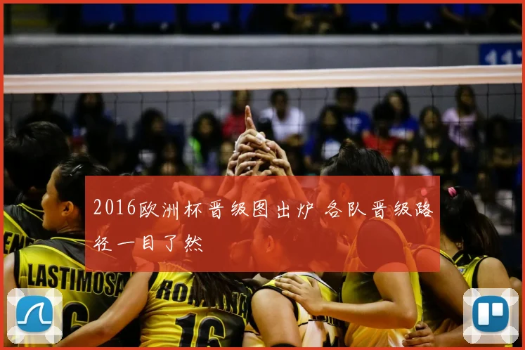 2016欧洲杯晋级图出炉 各队晋级路径一目了然