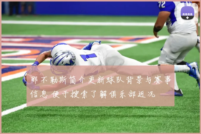 那不勒斯简介更新球队背景与赛事信息 便于搜索了解俱乐部近况