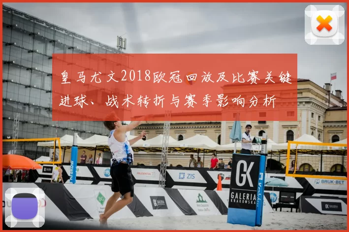 皇马尤文2018欧冠回放及比赛关键进球、战术转折与赛季影响分析