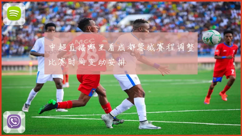 中超直播哪里看成都蓉城赛程调整比赛时间变动安排