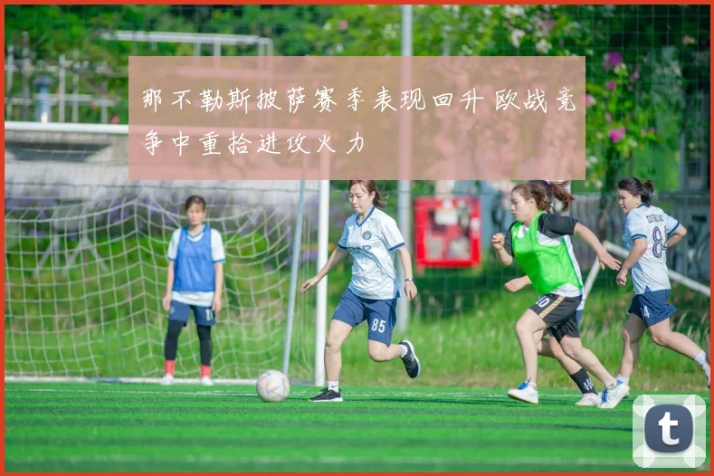 那不勒斯披萨赛季表现回升 欧战竞争中重拾进攻火力
