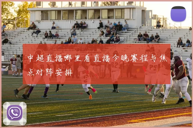 中超直播哪里看直播今晚赛程与焦点对阵安排