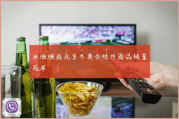 冰墩墩成北京冬奥会特许商品销量冠军