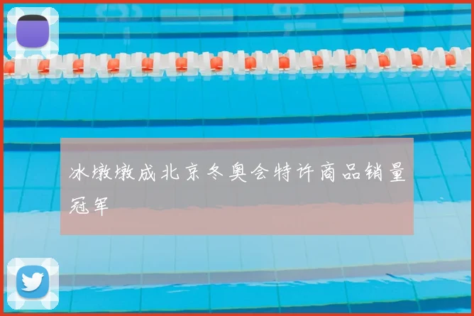 冰墩墩成北京冬奥会特许商品销量冠军