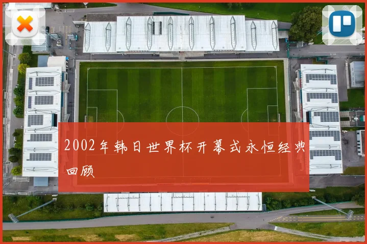 2002年韩日世界杯开幕式永恒经典回顾